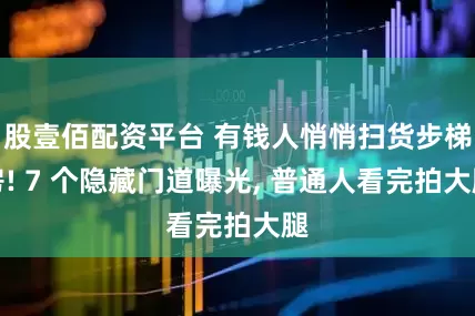 股壹佰配资平台 有钱人悄悄扫货步梯房! 7 个隐藏门道曝光, 普通人看完拍大腿